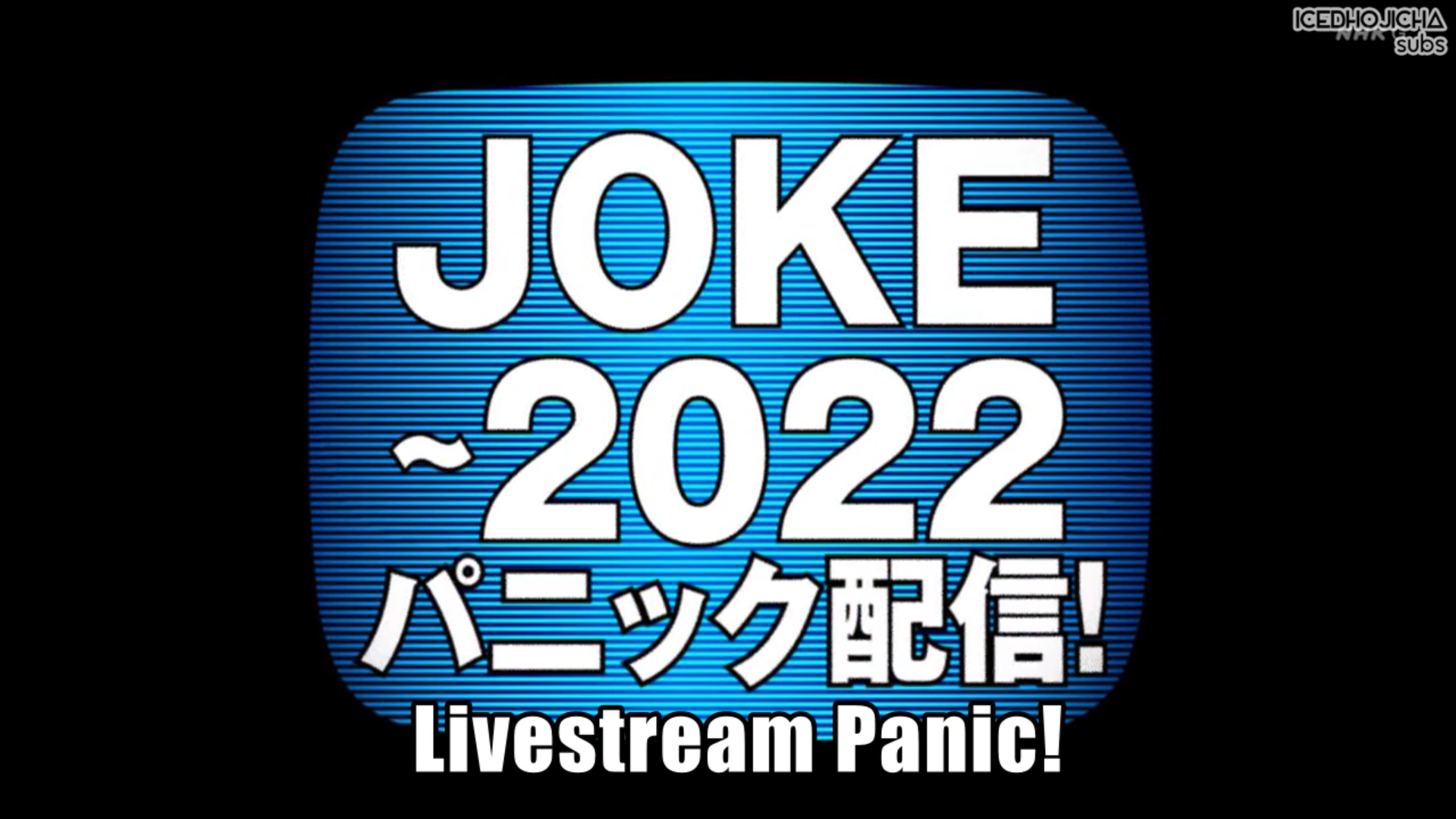 JOKE ~2022 Panic Haishin!~